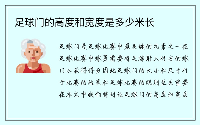 足球门的高度和宽度是多少米长