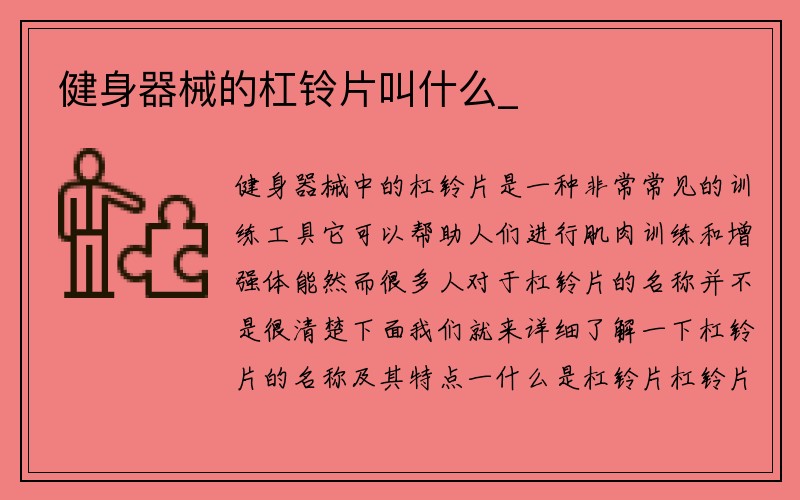 健身器械的杠铃片叫什么_