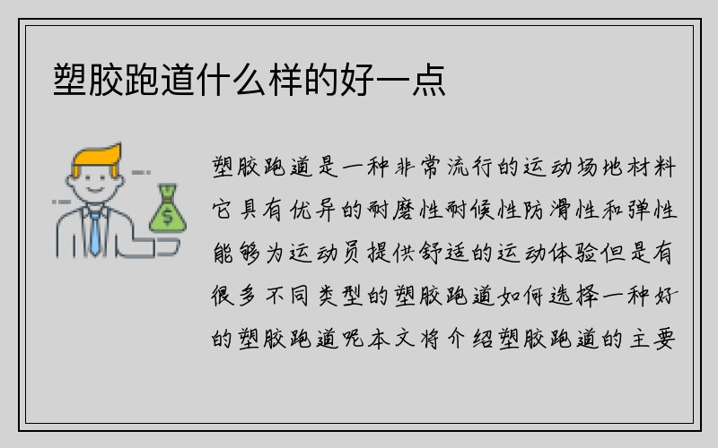 塑胶跑道什么样的好一点