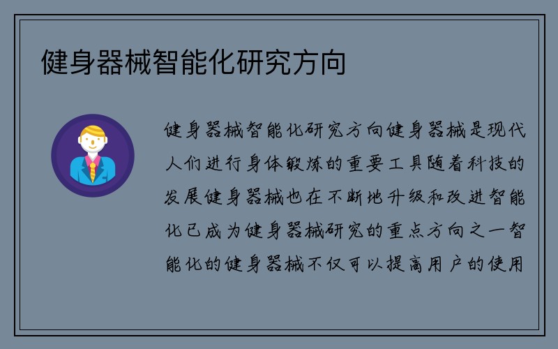 健身器械智能化研究方向