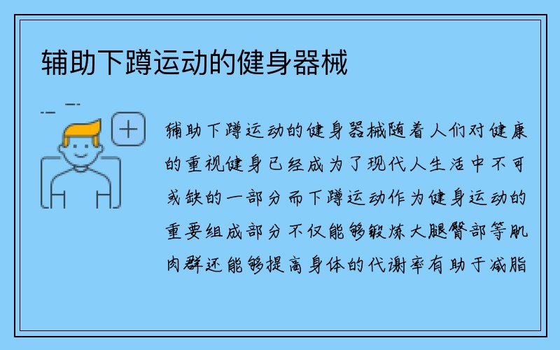 辅助下蹲运动的健身器械