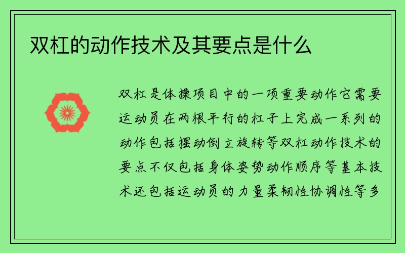 双杠的动作技术及其要点是什么