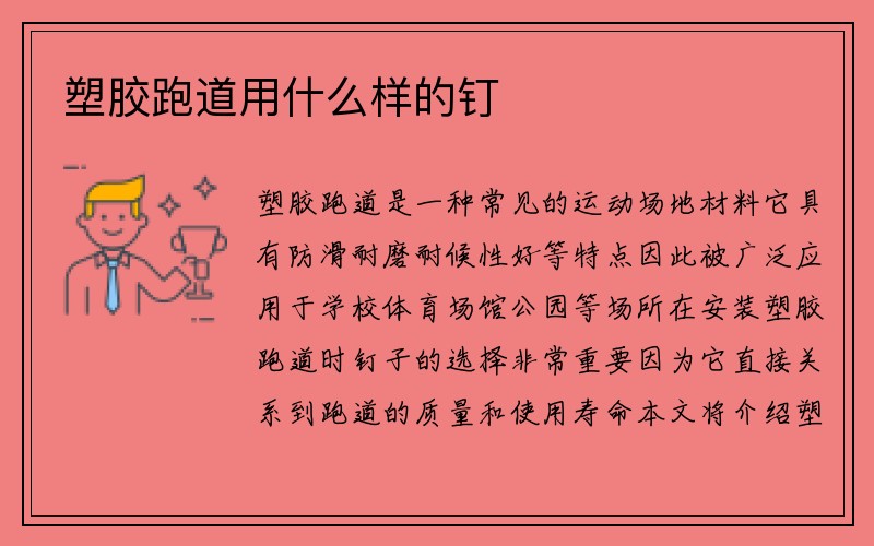 塑胶跑道用什么样的钉