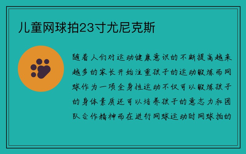 儿童网球拍23寸尤尼克斯