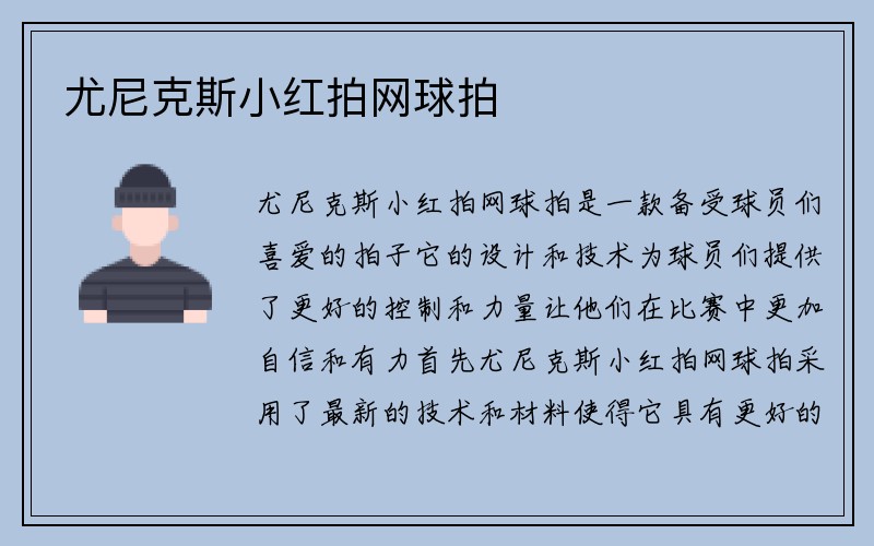 尤尼克斯小红拍网球拍