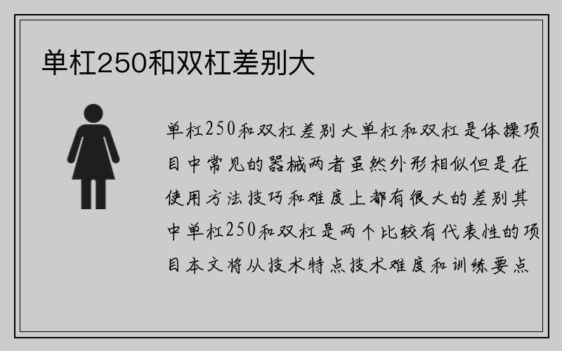 单杠250和双杠差别大