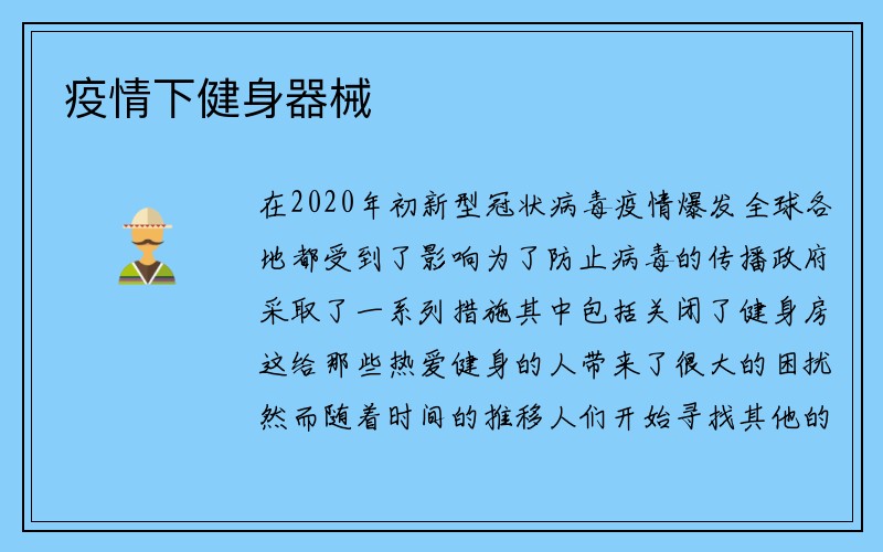 疫情下健身器械