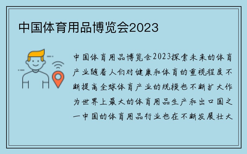 中国体育用品博览会2023