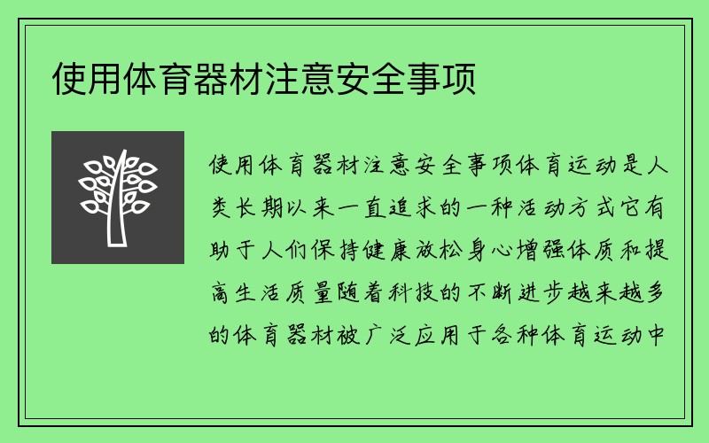 使用体育器材注意安全事项