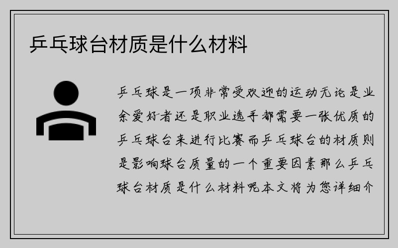 乒乓球台材质是什么材料