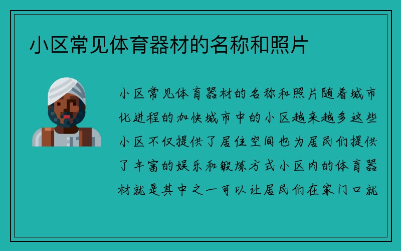 小区常见体育器材的名称和照片