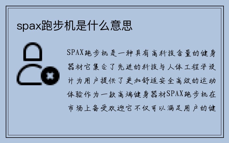 spax跑步机是什么意思