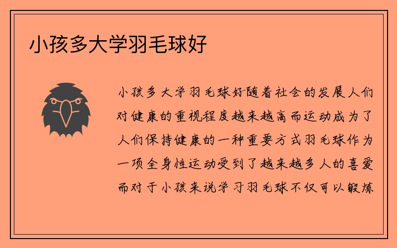 小孩多大学羽毛球好