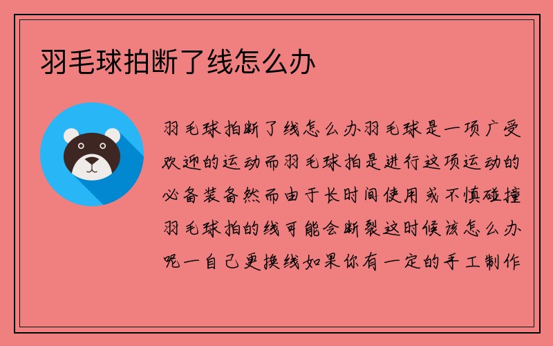 羽毛球拍断了线怎么办