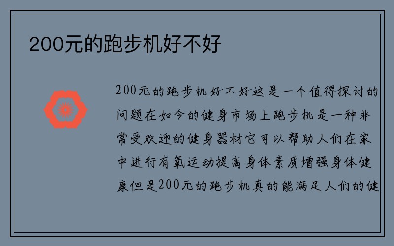 200元的跑步机好不好