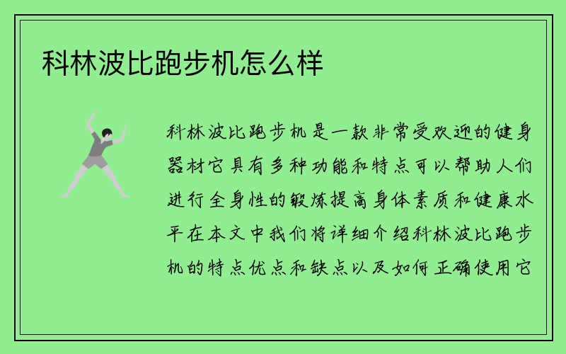 科林波比跑步机怎么样