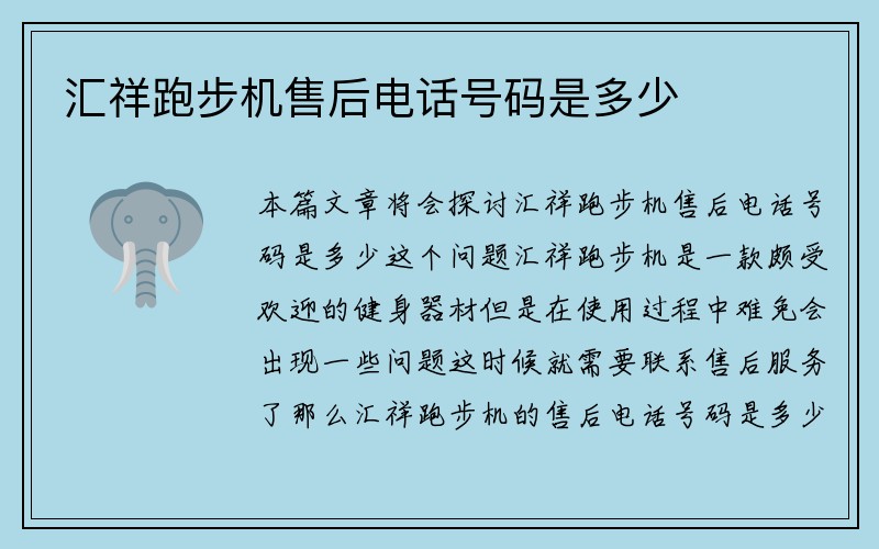 汇祥跑步机售后电话号码是多少