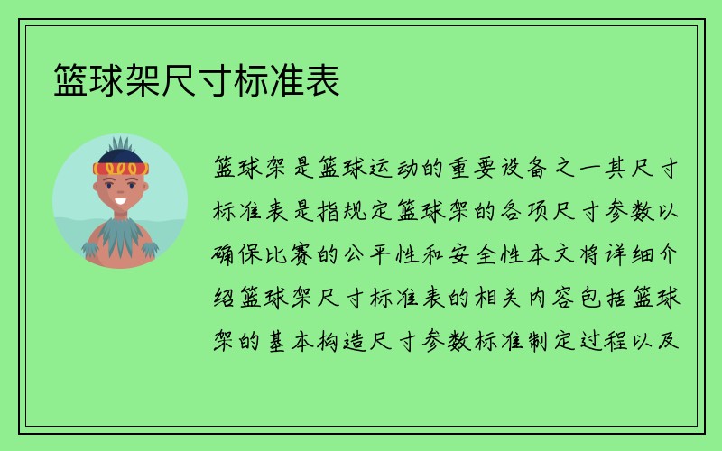 篮球架尺寸标准表