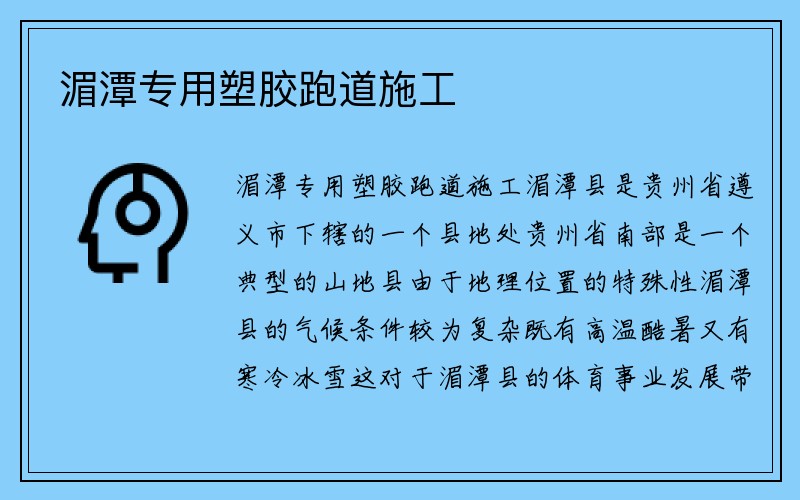 湄潭专用塑胶跑道施工