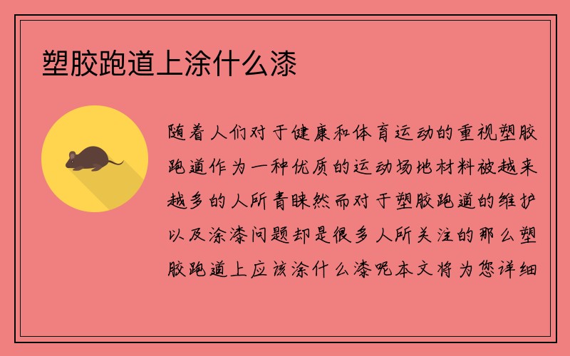 塑胶跑道上涂什么漆