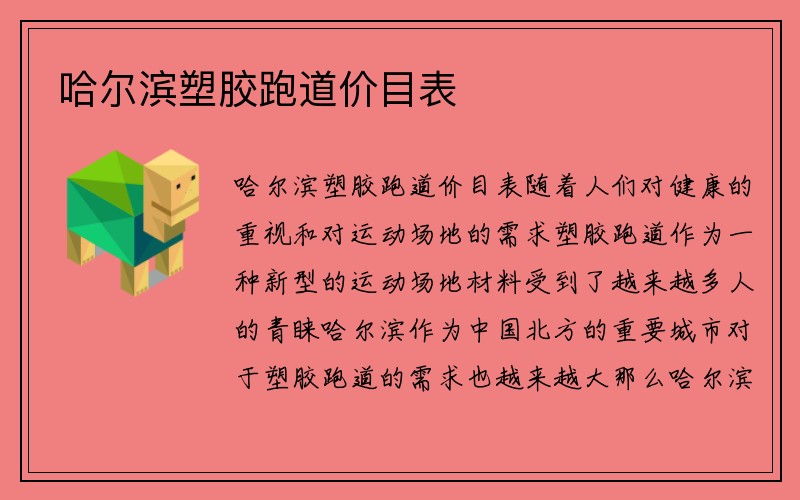 哈尔滨塑胶跑道价目表