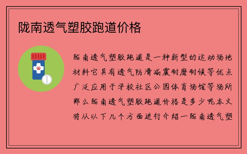 陇南透气塑胶跑道价格