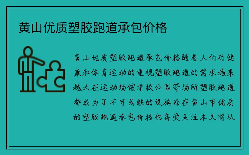 黄山优质塑胶跑道承包价格