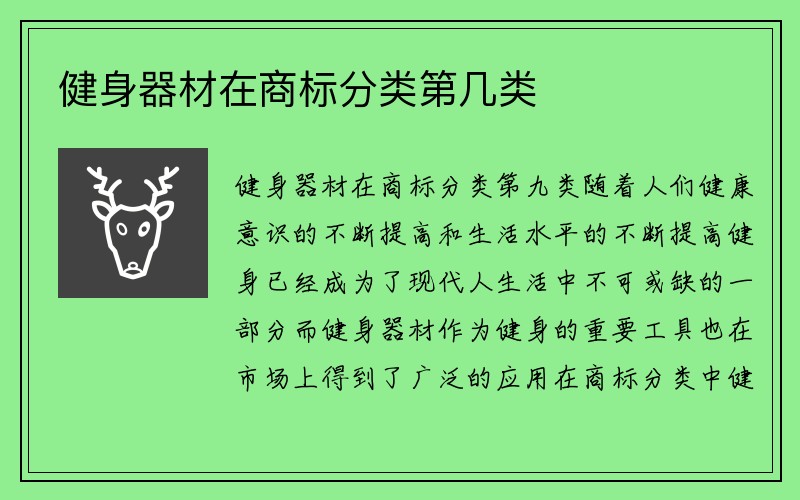 健身器材在商标分类第几类