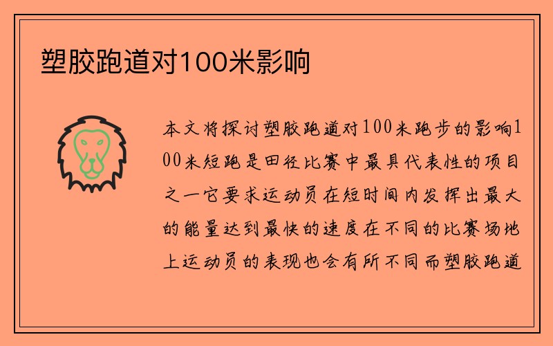 塑胶跑道对100米影响