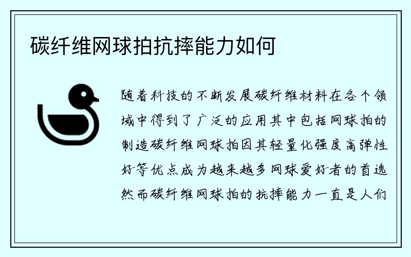 碳纤维网球拍抗摔能力如何