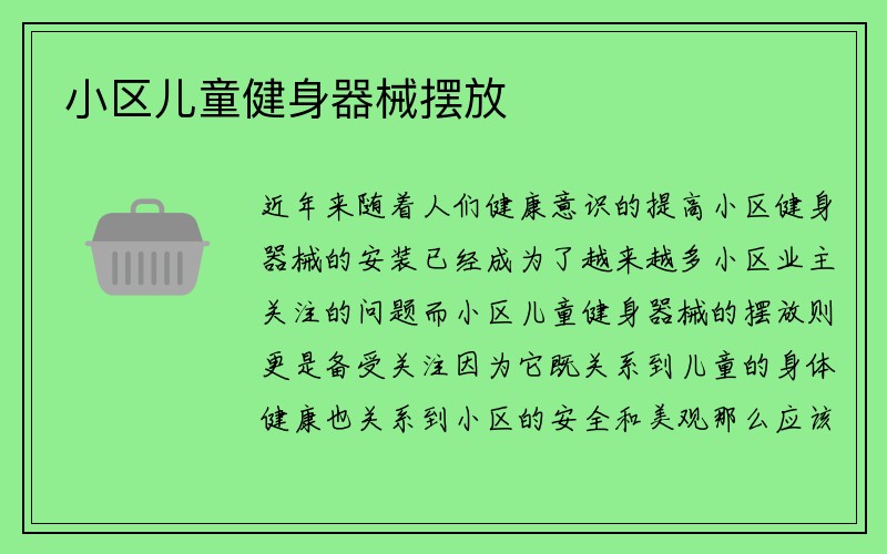 小区儿童健身器械摆放