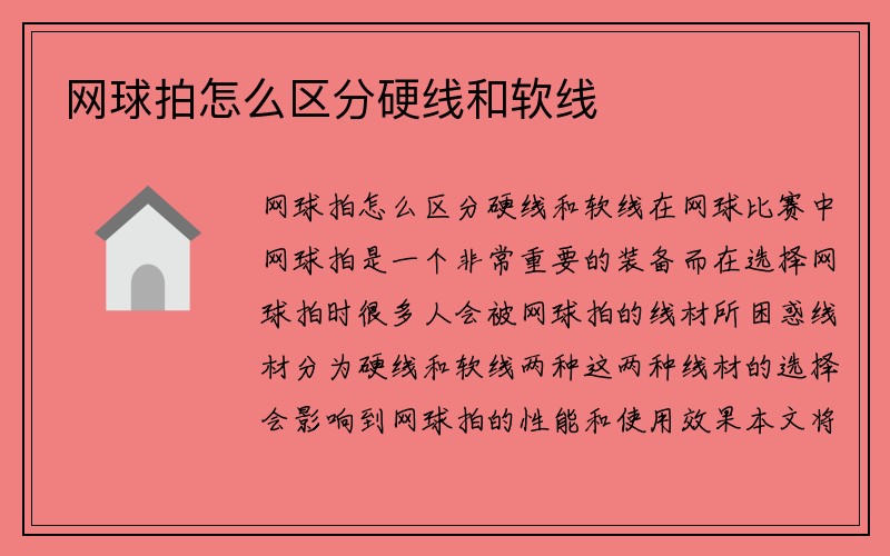 网球拍怎么区分硬线和软线