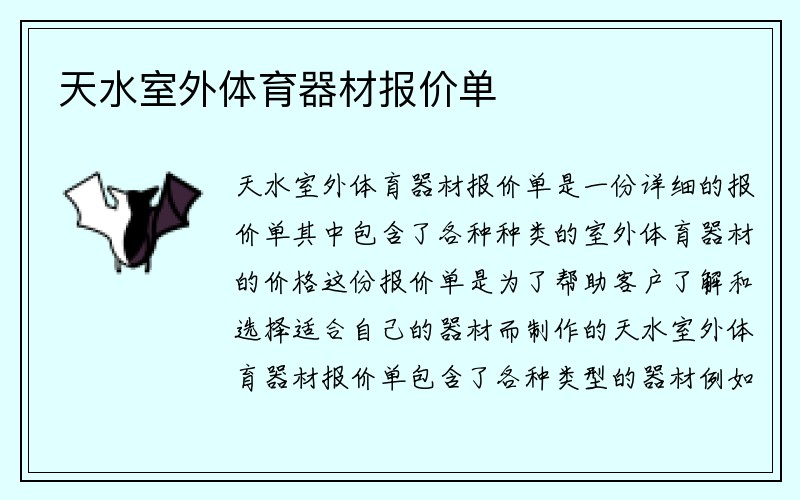 天水室外体育器材报价单