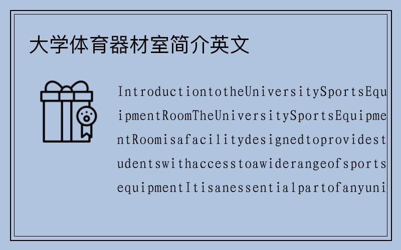 大学体育器材室简介英文