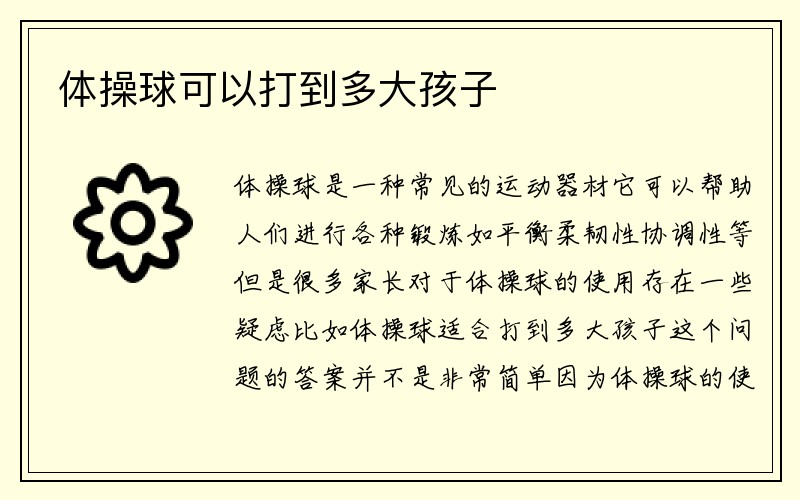 体操球可以打到多大孩子