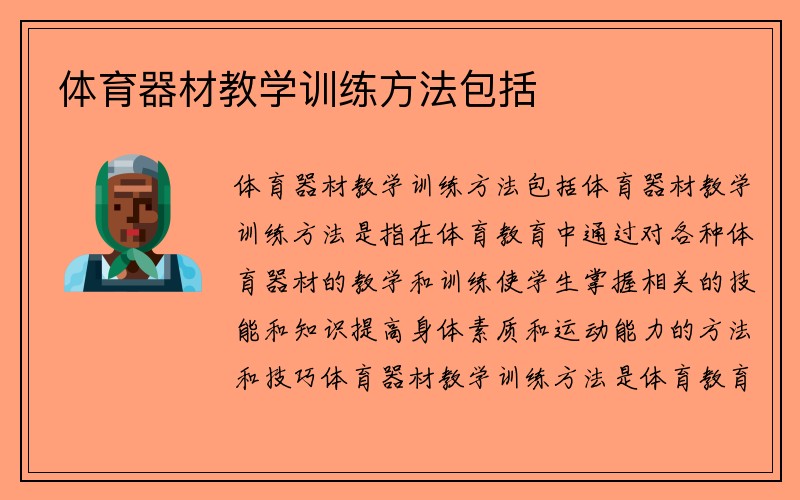 体育器材教学训练方法包括