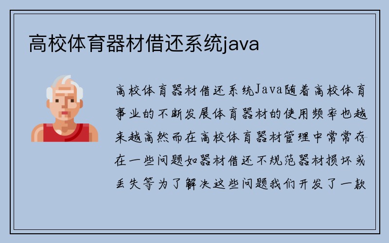 高校体育器材借还系统java