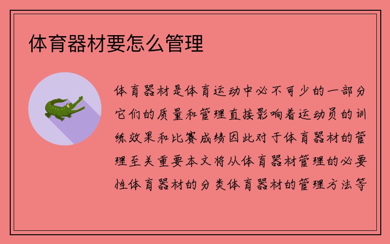 体育器材要怎么管理