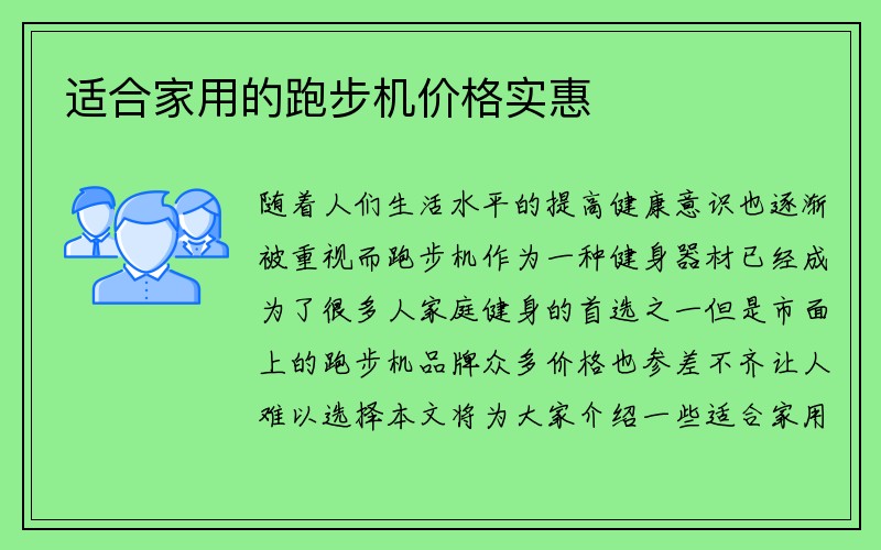 适合家用的跑步机价格实惠