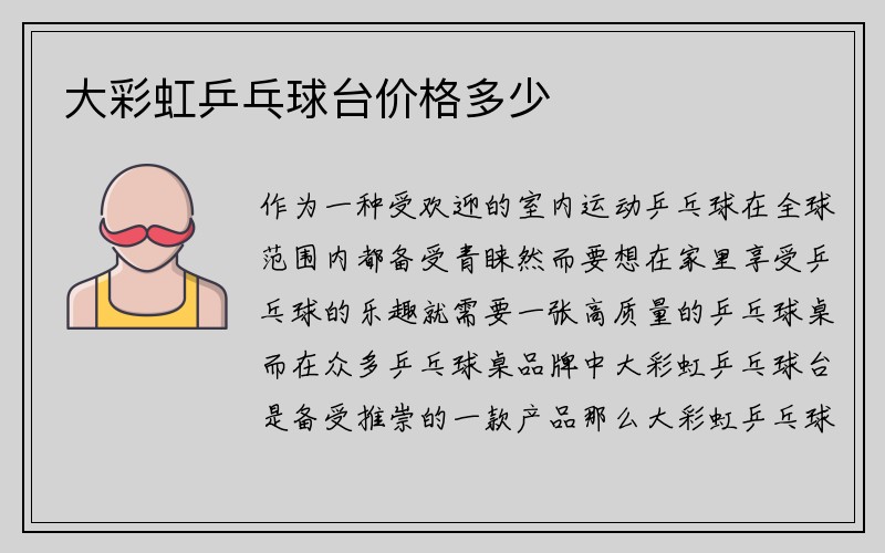 大彩虹乒乓球台价格多少