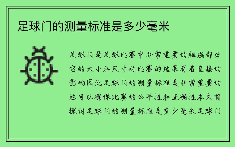 足球门的测量标准是多少毫米