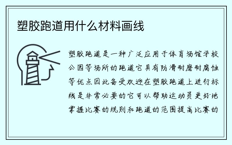 塑胶跑道用什么材料画线