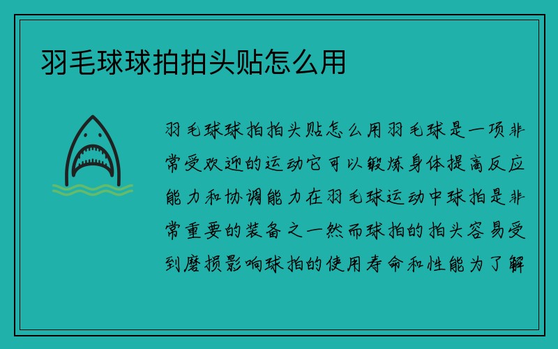 羽毛球球拍拍头贴怎么用