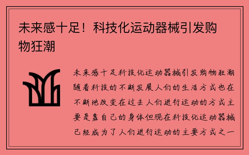 未来感十足！科技化运动器械引发购物狂潮