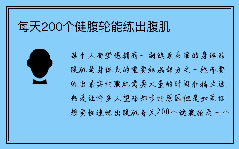 每天200个健腹轮能练出腹肌