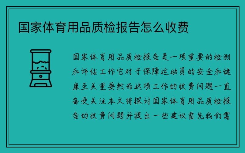 国家体育用品质检报告怎么收费