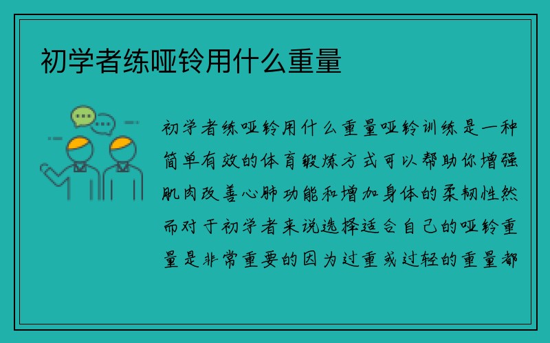 初学者练哑铃用什么重量