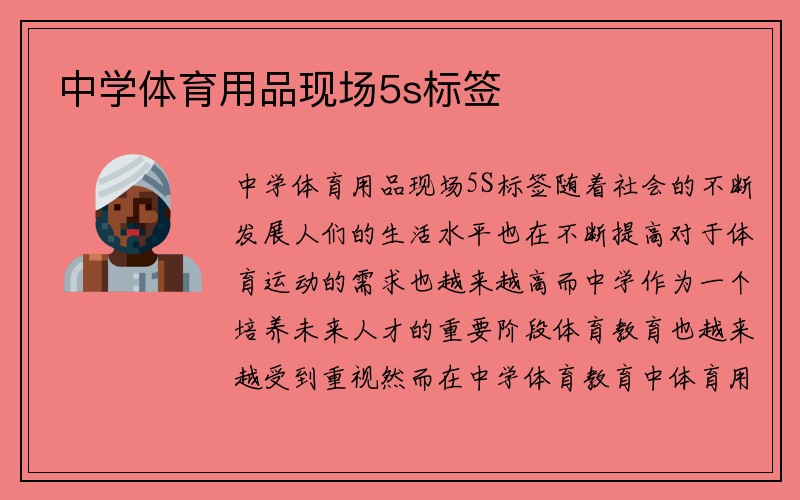 中学体育用品现场5s标签