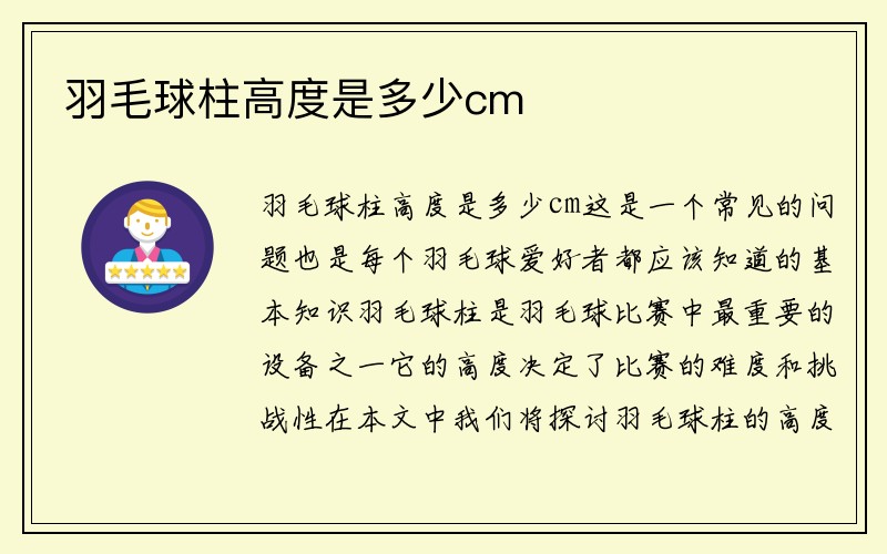 羽毛球柱高度是多少cm