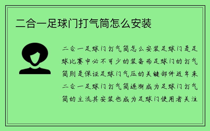 二合一足球门打气筒怎么安装